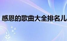 感恩的歌曲大全排名儿歌（感恩的歌曲大全）