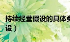 持续经营假设的具体类型有哪些（持续经营假设）