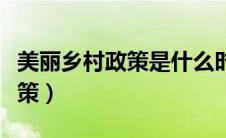 美丽乡村政策是什么时候开始的（美丽乡村政策）
