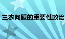 三农问题的重要性政治（三农问题的重要性）