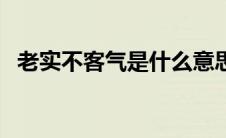 老实不客气是什么意思（客气是什么意思）