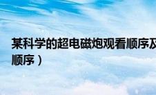 某科学的超电磁炮观看顺序及图解（某科学的超电磁炮观看顺序）
