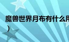 魔兽世界月布有什么用（魔兽世界月布怎么做）