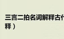 三言二拍名词解释古代文学（三言二拍名词解释）
