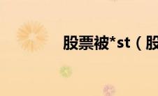 股票被*st（股票被st标准）