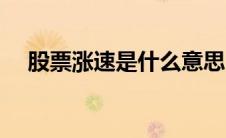 股票涨速是什么意思（涨速是什么意思）