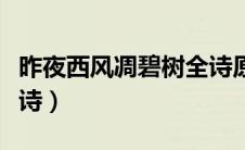 昨夜西风凋碧树全诗原文（昨夜西风凋碧树全诗）