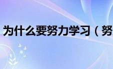 为什么要努力学习（努力学习的意义是什么）