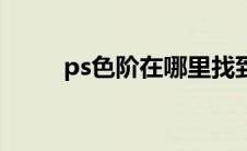 ps色阶在哪里找到（ps色阶在哪）