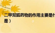 二甲双胍药物的作用主要是什么（二甲双胍药物的作用主要是）