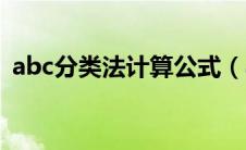 abc分类法计算公式（abc分类法计算步骤）