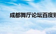 成都舞厅论坛百度贴吧（成都舞厅吧）