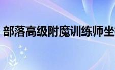 部落高级附魔训练师坐标（高级附魔训练师）