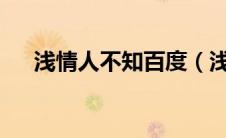 浅情人不知百度（浅情人不知txt下载）