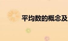 平均数的概念及意义（平均数）
