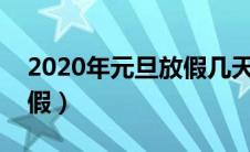 2020年元旦放假几天?（2020年元旦怎么放假）