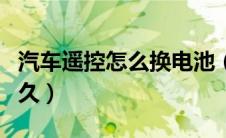 汽车遥控怎么换电池（汽车遥控器电池能用多久）