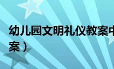 幼儿园文明礼仪教案中班（幼儿园文明礼仪教案）