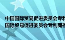 中国国际贸易促进委员会专利商标事务所工资怎么样（中国国际贸易促进委员会专利商标事务所）