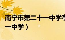 南宁市第二十一中学亭洪校区（南宁市第二十一中学）