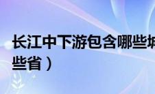 长江中下游包含哪些城市（长江中下游包括哪些省）