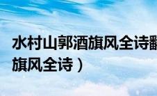水村山郭酒旗风全诗翻译是什么（水村山郭酒旗风全诗）