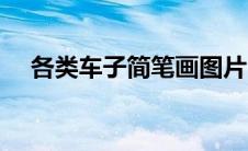 各类车子简笔画图片（各类车子简笔画）