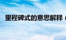 里程碑式的意思解释（里程碑是什么意思）
