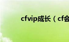 cfvip成长（cf会员成长值查询）