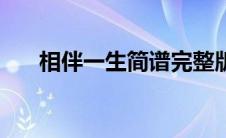 相伴一生简谱完整版（相伴一生简谱）