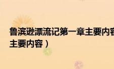 鲁滨逊漂流记第一章主要内容400字（鲁滨逊漂流记第一章主要内容）