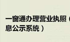 一窗通办理营业执照（河北省市场主体信用信息公示系统）