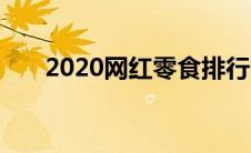 2020网红零食排行（2020网红零食）