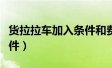 货拉拉车加入条件和费用（货拉拉带车加入条件）