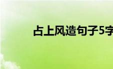 占上风造句子5字（占上风造句）