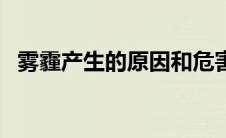 雾霾产生的原因和危害（雾霾产生的原因）