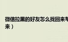 微信拉黑的好友怎么找回来苹果（微信拉黑的好友怎么找回来）