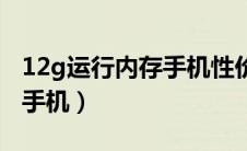 12g运行内存手机性价比排行（12g运行内存手机）