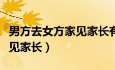 男方去女方家见家长有红包吗（男方去女方家见家长）