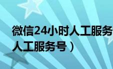 微信24小时人工服务在线咨询（微信24小时人工服务号）