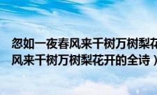忽如一夜春风来千树万树梨花开的全诗怎么背（忽如一夜春风来千树万树梨花开的全诗）