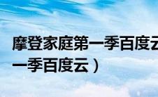 摩登家庭第一季百度云网盘资源（摩登家庭第一季百度云）