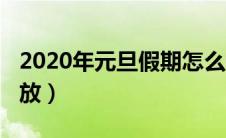 2020年元旦假期怎么放（2020元旦假期怎么放）