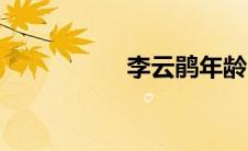 李云鹃年龄（李云鹃）