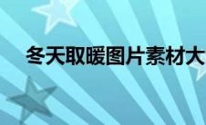 冬天取暖图片素材大全（冬天取暖图片）