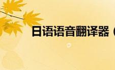 日语语音翻译器（日语语音翻译）