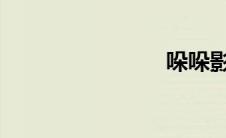 哚哚影视理