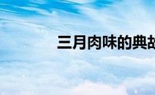 三月肉味的典故（三月肉味）