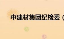 中建材集团纪检委（中建材集团logo）