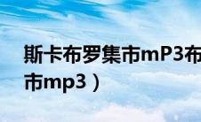 斯卡布罗集市mP3布莱曼下载（斯卡布罗集市mp3）